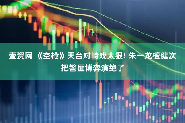 壹资网 《空枪》天台对峙戏太狠! 朱一龙檀健次把警匪博弈演绝了