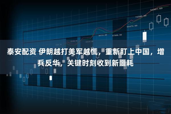 泰安配资 伊朗越打美军越慌，重新盯上中国，增兵反华，关键时刻收到新噩耗