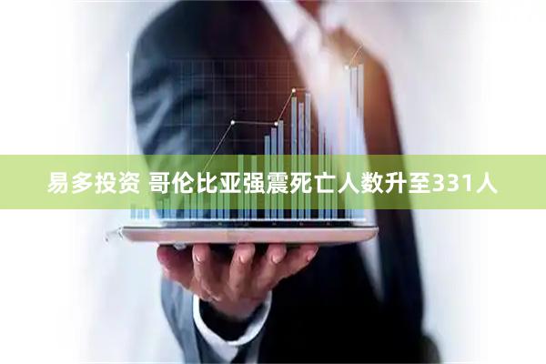 易多投资 哥伦比亚强震死亡人数升至331人